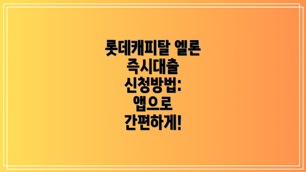롯데캐피탈 엘론 즉시대출 신청방법: 앱으로 간편하게!