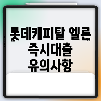롯데캐피탈 엘론 즉시대출 유의사항