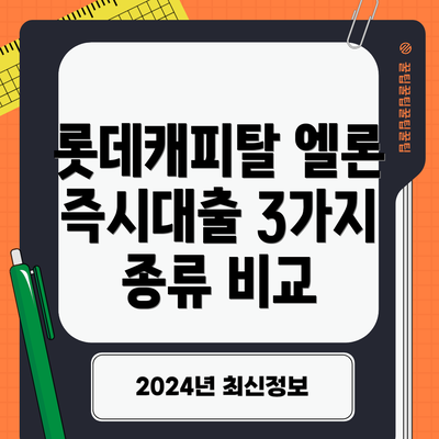 롯데캐피탈 엘론 즉시대출 3가지 종류 비교