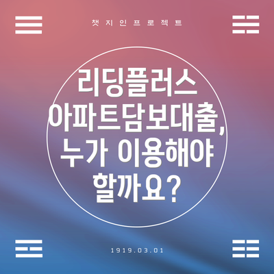 리딩플러스 아파트담보대출, 누가 이용해야 할까요?