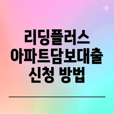 리딩플러스 아파트담보대출 신청 방법