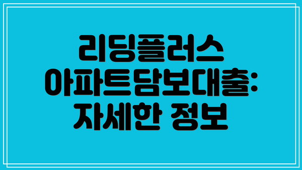 리딩플러스 아파트담보대출: 자세한 정보