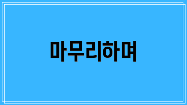 마무리하며