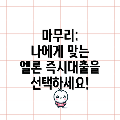 마무리: 나에게 맞는 엘론 즉시대출을 선택하세요!