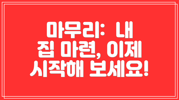 마무리: 내 집 마련, 이제 시작해 보세요!