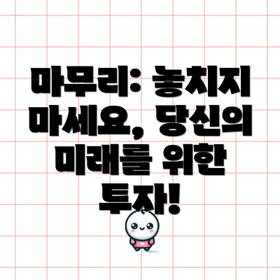 마무리: 놓치지 마세요, 당신의 미래를 위한 투자!