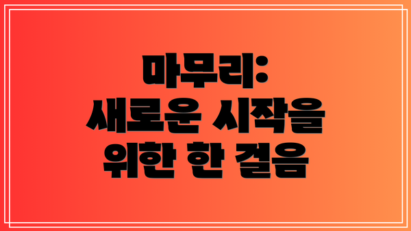 마무리: 새로운 시작을 위한 한 걸음