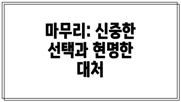 마무리: 신중한 선택과 현명한 대처