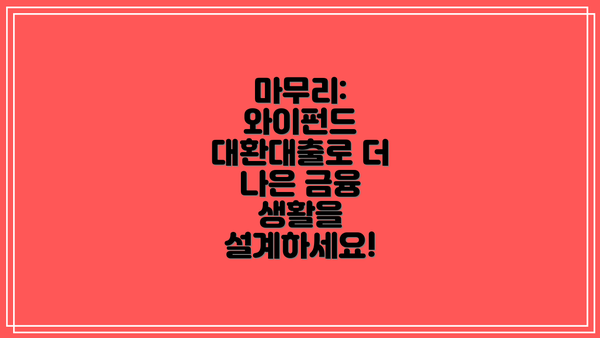 마무리: 와이펀드 대환대출로 더 나은 금융 생활을 설계하세요!