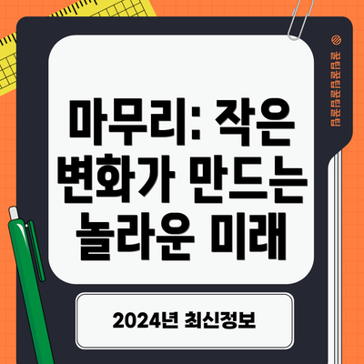 마무리: 작은 변화가 만드는 놀라운 미래