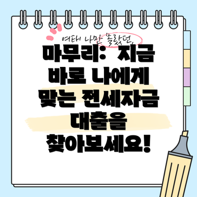 마무리: 지금 바로 나에게 맞는 전세자금 대출을 찾아보세요!