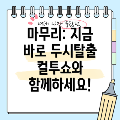 마무리: 지금 바로 두시탈출 컬투쇼와 함께하세요!