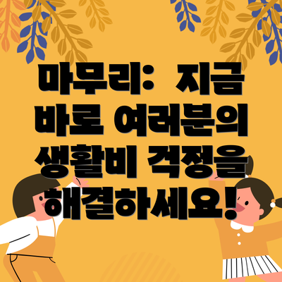마무리: 지금 바로 여러분의 생활비 걱정을 해결하세요!