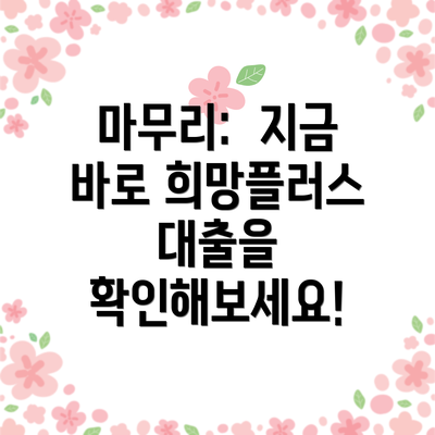 마무리: 지금 바로 희망플러스 대출을 확인해보세요!