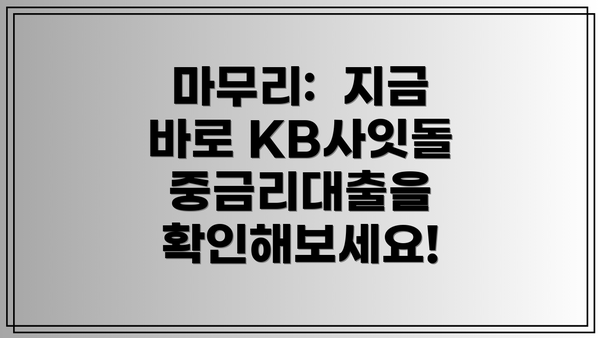 마무리: 지금 바로 KB사잇돌 중금리대출을 확인해보세요!