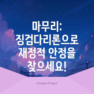 마무리: 징검다리론으로 재정적 안정을 찾으세요!