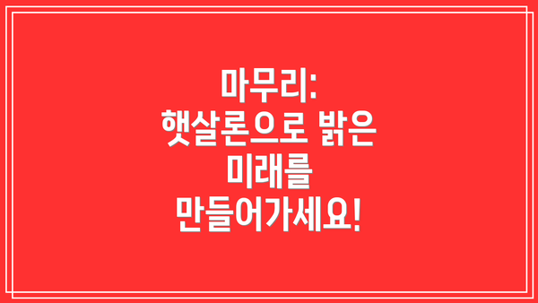 마무리: 햇살론으로 밝은 미래를 만들어가세요!