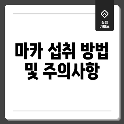 마카 섭취 방법 및 주의사항