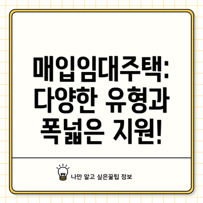 매입임대주택: 다양한 유형과 폭넓은 지원!