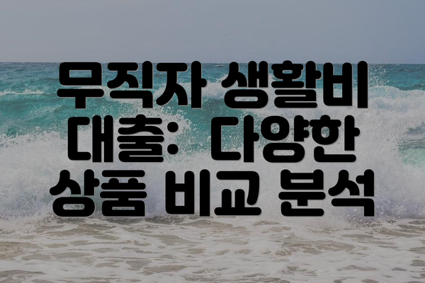 무직자 생활비 대출: 다양한 상품 비교 분석