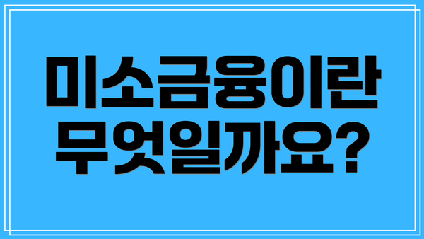 미소금융이란 무엇일까요?