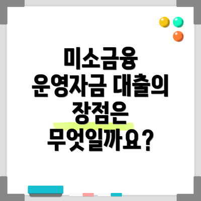 미소금융 운영자금 대출의 장점은 무엇일까요?