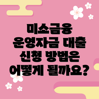 미소금융 운영자금 대출 신청 방법은 어떻게 될까요?