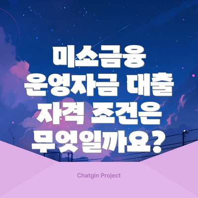 미소금융 운영자금 대출 자격 조건은 무엇일까요?
