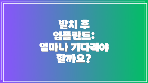 발치 후 임플란트: 얼마나 기다려야 할까요?