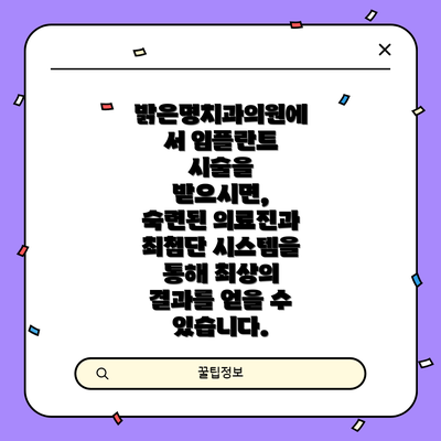 밝은명치과의원에서 임플란트 시술을 받으시면, 숙련된 의료진과 최첨단 시스템을 통해 최상의 결과를 얻을 수 있습니다.