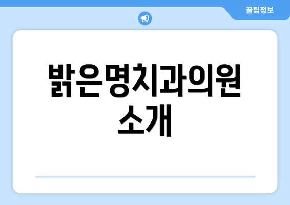 밝은명치과의원 소개