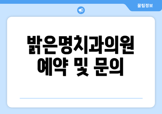 밝은명치과의원 예약 및 문의