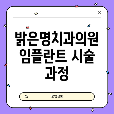 밝은명치과의원 임플란트 시술 과정