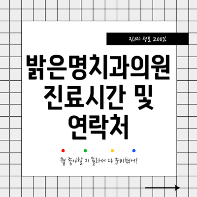 밝은명치과의원 진료시간 및 연락처