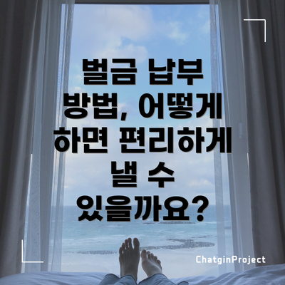 벌금 납부 방법, 어떻게 하면 편리하게 낼 수 있을까요?