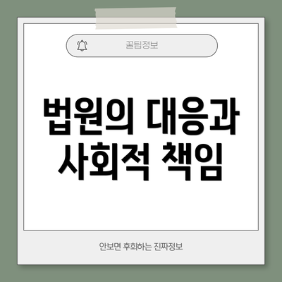 법원의 대응과 사회적 책임