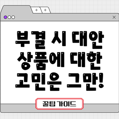 부결 시 대안 상품에 대한 고민은 그만!