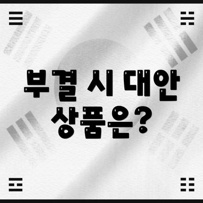 부결 시 대안 상품은?