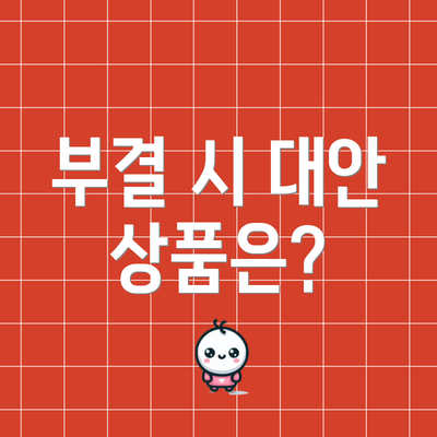 부결 시 대안 상품은?