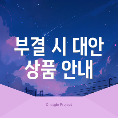 부결 시 대안 상품 안내