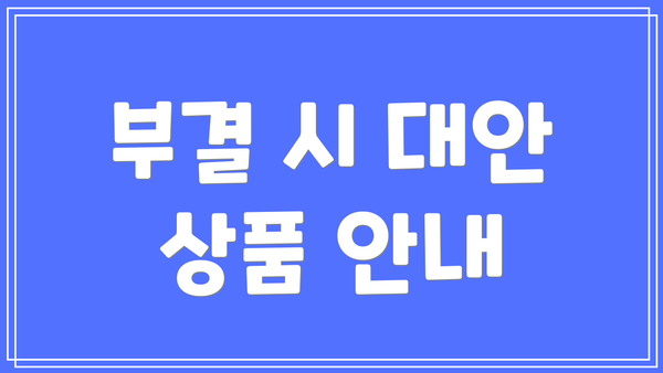 부결 시 대안 상품 안내