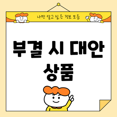 부결 시 대안 상품