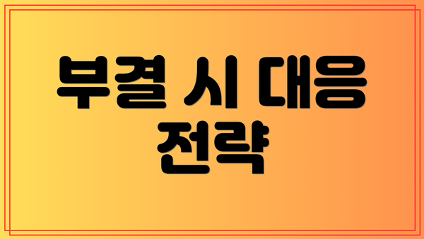 부결 시 대응 전략