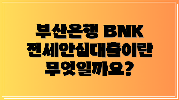 부산은행 BNK전세안심대출이란 무엇일까요?