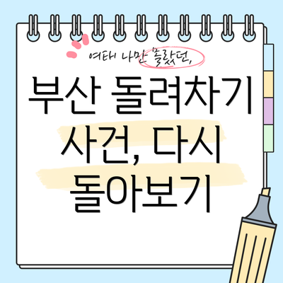 부산 돌려차기 사건, 다시 돌아보기