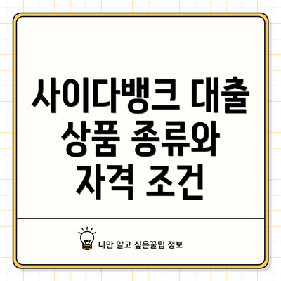 사이다뱅크 대출 상품 종류와 자격 조건