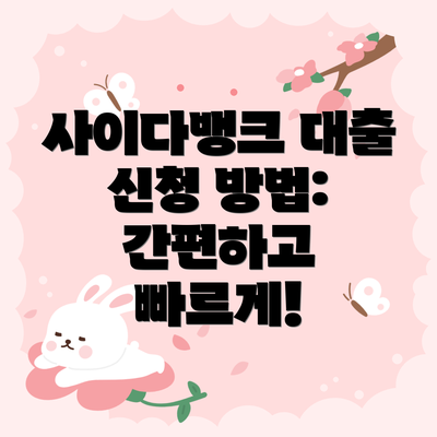 사이다뱅크 대출 신청 방법: 간편하고 빠르게!