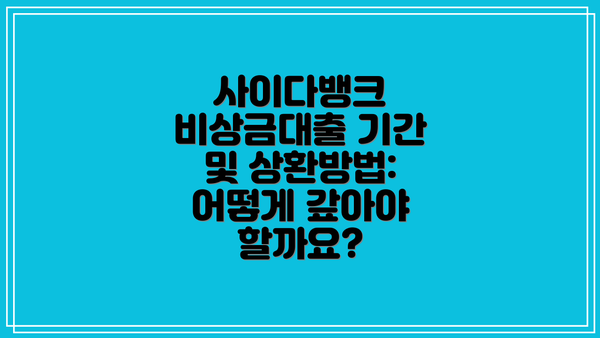 사이다뱅크 비상금대출 기간 및 상환방법: 어떻게 갚아야 할까요?