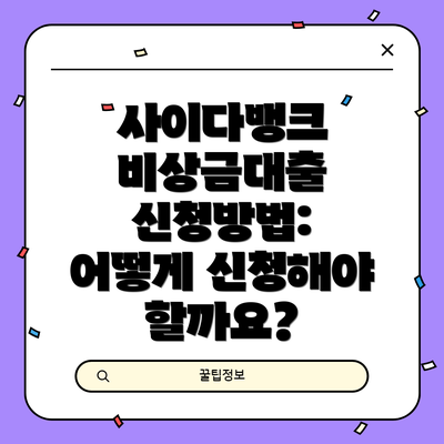 사이다뱅크 비상금대출 신청방법: 어떻게 신청해야 할까요?