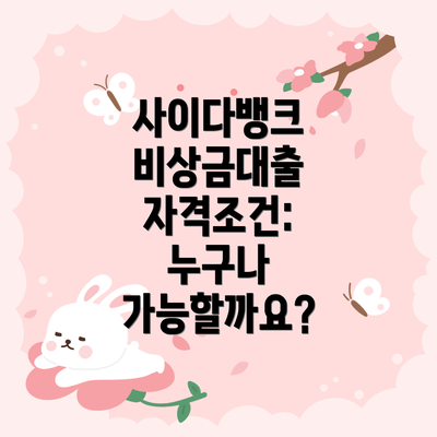 사이다뱅크 비상금대출 자격조건: 누구나 가능할까요?